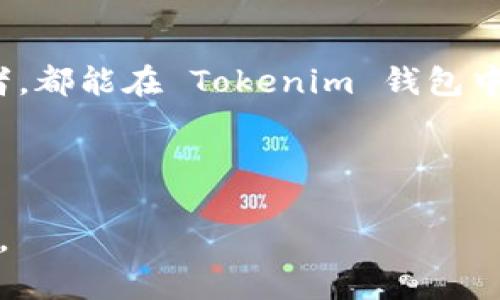 Tokenim 是一种数字钱包，主要用于存储和管理加密货币和代币。它支持多种不同的区块链资产，使用户能够更方便地进行加密交易、代币转移和相关的金融活动。以下是关于 Tokenim 钱包的详细介绍，以及相关问题的解答。

### 什么是 Tokenim 钱包？

Tokenim 钱包作为一种数字钱包，旨在提供一个安全、便捷的环境，供用户存储和管理他们的加密资产。相较于传统的钱包，Tokenim 钱包的特点在于支持多种类型的加密货币和代币，用户不仅可以存储主流的加密货币如比特币（BTC）和以太坊（ETH），还可以存储基于ERC-20和其他协议的代币。

Tokenim 钱包利用区块链技术，确保用户资产的安全性和透明性。大多数 Tokenim 钱包还拥有用户友好的界面，使得即便是初学者也能轻松上手。此外，一些 Tokenim 钱包还支持去中心化交易（DEX）、质押（Staking）以及借贷等功能，提供更丰富的投资选项。

### 特性与优势

Tokenim 钱包的一些显著特性和优势包括：

1. **多币种支持**: Tokenim 钱包支持各种主流和小众的加密货币，用户可以在一个平台上管理所有的数字资产。
2. **安全性**: Tokenim 钱包采用先进的加密技术，保护用户的私钥不被泄露，同时提供多重验证机制，增强钱包安全性。
3. **用户友好界面**: 钱包界面设计简单直观，旨在提升用户体验，使用户能够轻松完成存款、取款和交易等操作。
4. **集成去中心化应用（DApps）**: Tokenim 钱包允许用户通过其平台访问去中心化应用，扩展了用户和应用之间的交互性。
5. **跨平台支持**: 无论是在手机还是电脑上，Tokenim 钱包均可无缝使用，方便用户随时随地管理资产。

### 相关问题

#### 1. Tokenim 钱包如何确保用户的资产安全？

Tokenim 钱包确保用户资产安全的方式有多种：

首先，Tokenim 钱包实行严格的加密措施，用户的私钥存储在安全的环境中，而非直接在设备上。私钥是访问和管理数字资产的核心，失去私钥将意味着无法再访问钱包。Tokenim 采用国际先进的加密协议，对用户的所有数据进行加密，减少黑客攻击和数据泄露的风险。

其次，Tokenim 钱包支持多重身份验证。用户在进行重要操作，例如提取资金时，需要经过额外的验证步骤，比如输入验证码或使用生物识别技术（指纹或面部识别）。这层保护机制增强了用户的财务安全，避免了因密码泄露而造成的资金损失。

此外，Tokenim 钱包还定期进行安全审计，确保其系统没有漏洞并提前识别潜在的安全隐患，从而保护用户资产的安全。但用户自身的安全意识也是至关重要的，建议用户定期更新密码，并确保自身设备的安全，避免使用公共 Wi-Fi 进行敏感操作。

总之，通过以上多重保护措施，Tokenim 钱包为用户提供了一个安全可靠的数字资产存储与管理环境。

#### 2. 如何使用 Tokenim 钱包进行交易？

使用 Tokenim 钱包进行交易的步骤相对简单，以下是详细过程：

1. **注册账户**: 首先，用户需要在 Tokenim 官网或相关应用商店下载钱包应用，按照指引完成注册，包括设置密码及安全选项。
2. **资产充值**: 注册完成后，用户可以选择将其加密货币充值到 Tokenim 钱包中。用户只需点击“充值”或“接收”选项，生成钱包地址，然后将目标资产转入该地址。
3. **发起交易**: 在资产到账后，用户可以选择“发起交易”功能，输入接收方的钱包地址、转账金额，并确认所有信息无误。
4. **确认交易**: 确认后，用户将进入最终确认阶段，此时可能需要满足多重身份验证步骤（如输入验证码），保护交易的安全性。
5. **检查交易状态**: 一旦交易提交，用户可以在钱包内查看交易状态，等待矿工确认。区块链的特性确定了交易的不可逆转性，因此务必确认所有信息准确无误后再进行确认。
   
值得注意的是，由于区块链网络的波动，交易确认时间可能会有所变化。在交易进行过程中，用户也可以随时查看钱包历史交易记录，跟踪资产流动情况。

#### 3. Tokenim 钱包支持哪些加密货币和代币？

Tokenim 钱包支持的加密货币种类繁多，包括但不限于以下几类：

1. **主流加密货币**: 比如比特币（BTC）、以太坊（ETH）、瑞波币（XRP）等知名数字资产，用户可以轻松存储和管理这些货币。
2. **ERC-20 代币**: Tokenim 钱包也支持以太坊平台上发行的 ERC-20 代币，覆盖多个热门项目和新兴代币，如 USDT（泰达币）、LINK（链环）等。
3. **其他链上的代币**: 例如基于 Binance Smart Chain (BSC) 的代币、Polygon (MATIC) 的代币，Tokenim 钱包力求支持各种兼容主流区块链的资产。
4. **NFT 支持**: 部分 Tokenim 钱包还支持非同质化代币（NFT），使用户能够存储和管理他们的数字艺术品、收藏品等。

如果需要确认 Tokenim 钱包当前支持哪些具体资产，建议访问官方网站或查阅用户文档，以获取最新支持币种的详细信息。

#### 4. Tokenim 钱包与其他数字钱包的比较如何？

Tokenim 钱包在市场上与其他多种数字钱包竞争，其优势和劣势不一，以下是一些对比的关键点：

1. **安全性**: 相较于某些轻量级钱包，Tokenim 钱包在安全性方面的投入较多。其使用的加密协议和多重验证措施，确保用户的私钥和资产更为安全。尽管硬件钱包在某种程度上更为安全，但 Tokenim 提供的便利性和功能上并不逊色。
2. **用户界面**: Tokenim 钱包的用户界面友好，尤其对于新用户来说，上手难度低。相比之下，部分老牌钱包的界面可能显得复杂，对于首次接触区块链的用户不够友好。
3. **功能多样性**: Tokenim 钱包不仅支持存储和转账，还集成了去中心化交易平台和其他 DeFi 功能，这使得用户能够在一个平台上进行多种操作。而一些传统钱包可能对 DeFi 支持有限。
4. **社区支持**: 在社区支持方面，Tokenim 可能还处于成长阶段，用户反馈和问题解答相较于一些拥有成熟用户社区的钱包可能需更多时间进行完善。

整体来说，用户可以根据自身的需求和偏好选择最适合自己的钱包，Tokenim 钱包的多样化功能与安全性为其增添了不少竞争力。

#### 5. 如何选择适合自己的数字钱包？

对于希望进入加密货币领域的用户，选择一个适合自己的数字钱包至关重要。以下是一些实用的考虑因素：

1. **安全性**: 首先，确保所选择的钱包提供充分的安全保障，了解它是否支持多重身份验证、加密技术及保险机制等。
2. **支持的币种**: 不同钱包支持的加密货币类型不一，如果你有多种资产，确保选择的钱包能够支持你所需的所有币种。
3. **用户体验**: 界面的友好性也是一个重要因素，尤其是对于初学者，简单易用的操作界面会显著提高使用体验。
4. **社区与支持**: 访问钱包的官方网站，阅读用户评价，了解其社区的活跃程度与技术支持，这有助于在遇到问题时能够快速获得解决方案。
5. **功能需求**: 根据个人投资策略选择钱包的功能。如果你需要进行 DeFi 投资或交易，选择一个集成了 DeFi یا DApps 功能的钱包可能更为合适。

个人的需求各异，根据上述因素综合考量，选择最符合自己需求的数字钱包，会是你投资加密货币成功的第一步。

### 总结

Tokenim 钱包作为一种新兴的数字钱包，具备多种功能和高安全性，是用户管理他们的加密资产的好选择。无论是新手还是专业投资者，都能在 Tokenim 钱包中找到适合自己使用的功能。在选择数字钱包时，用户应考虑安全性、支持货币类型、用户体验等因素，以做出最优决策。

Tokenim,数字钱包,加密货币,代币管理,安全保障/guanjianci 

最后，希望以上介绍和问题解答对你了解 Tokenim 钱包提供了一定的帮助。如果你对数字货币和钱包还有其他疑问，欢迎进一步探讨。