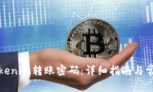 如何找回Tokenim转账密码：详细指南与常见问题解答