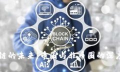 区块链的未来：币圈与非