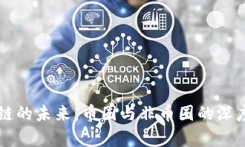 区块链的未来：币圈与非币圈的深度解析