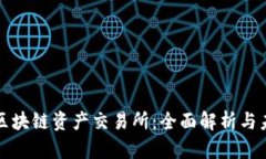 : 玖币区块链资产交易所：