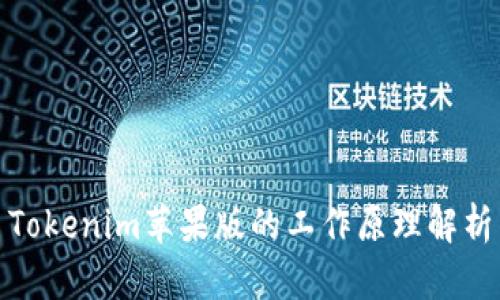 Tokenim苹果版的工作原理解析