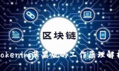 Tokenim苹果版的工作原理解