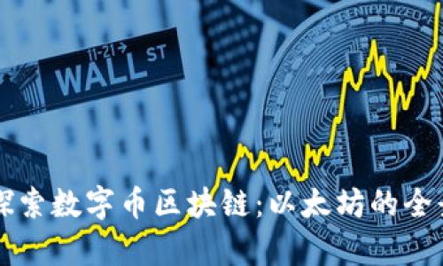 深入探索数字币区块链：以太坊的全景解析