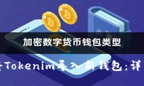 如何将Tokenim导入新钱包：详细指南