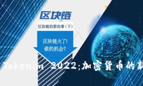 : 深入解析 Tokenim 2022：加密货币的新机遇与挑战