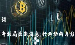 和关键词区块链专利局最