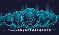 Tokenim冷钱包的使用指南及