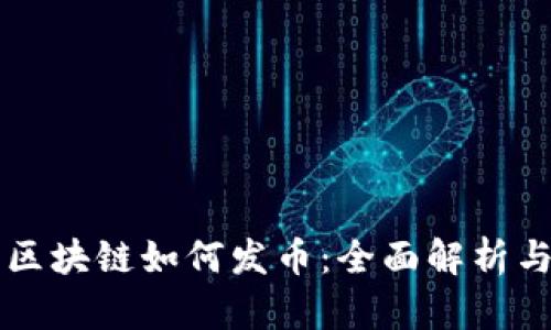智能合约区块链如何发币：全面解析与实践指南