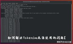 如何解决Tokenim无法使用的