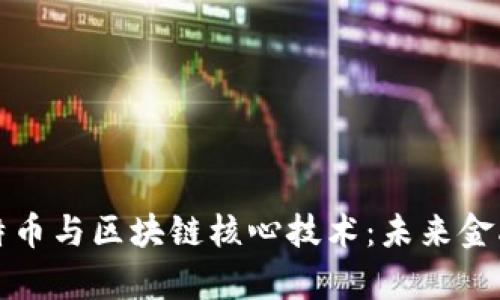 深入解析比特币与区块链核心技术：未来金融的变革之路