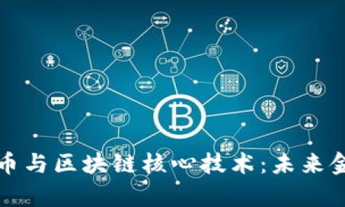 深入解析比特币与区块链核心技术：未来金融的变革之路