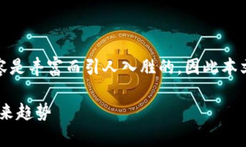 对于区块链技术的最新动态，视频内容是丰富而引人入胜的，因此本文将围绕区块链的相关内容展开讨论。

洞察区块链最新动态：技术、应用与未来趋势