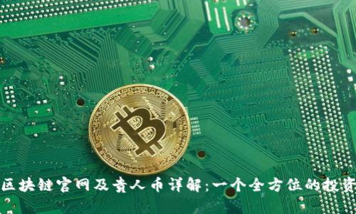 贵人区块链官网及贵人币详解：一个全方位的投资选择