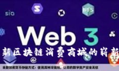 全面解析最新区块链消费