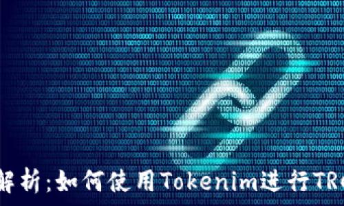   
深度解析：如何使用Tokenim进行TRC转账