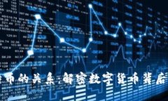 区块链与比特币的关系：