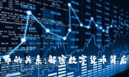 区块链与比特币的关系：解密数字货币背后的革命性技术