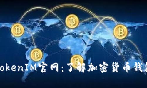 全方位解析TokenIM官网：了解加密货币钱包的最佳选择