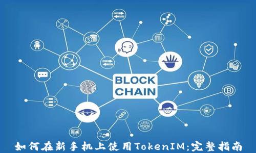 
如何在新手机上使用TokenIM：完整指南
