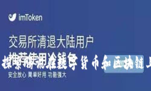 腾讯币区块链：探索腾讯在数字货币和区块链上的创新与应用