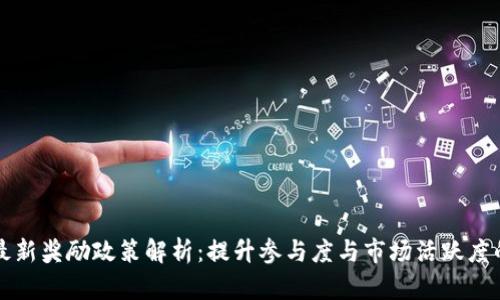 区块链最新奖励政策解析：提升参与度与市场活跃度的新策略