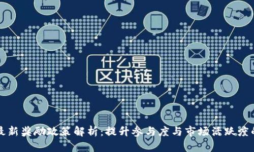 区块链最新奖励政策解析：提升参与度与市场活跃度的新策略