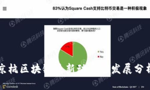 京杭区块链最新动态与发展分析