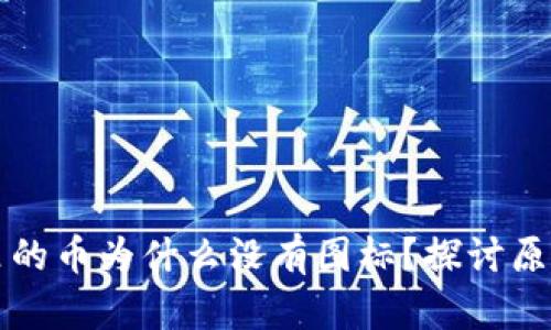 区块链钱包里的币为什么没有图标？探讨原因与解决方案