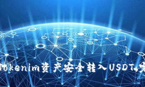 如何将Tokenim资产安全转入USDT：完整指南