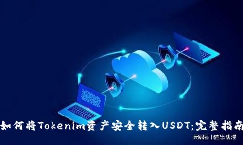 如何将Tokenim资产安全转入USDT：完整指南