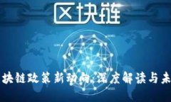 湖南区块链政策新动向：