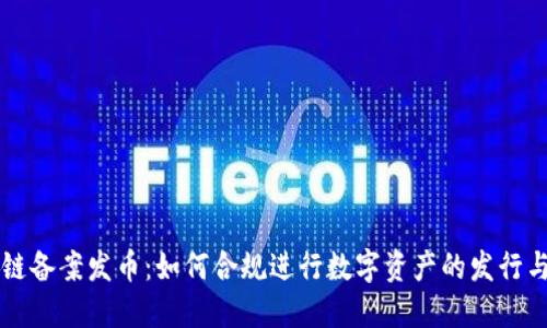 区块链备案发币：如何合规进行数字资产的发行与管理