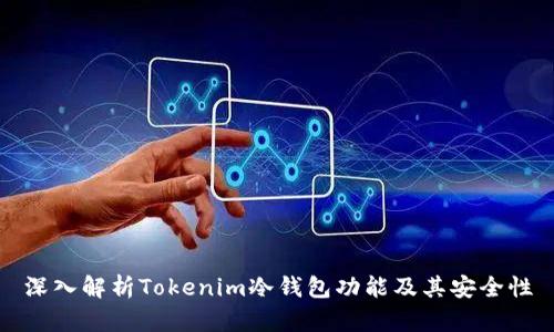 深入解析Tokenim冷钱包功能及其安全性