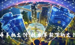 区块链币手机支付：技术