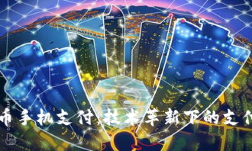 区块链币手机支付：技术革新下的支付新模式