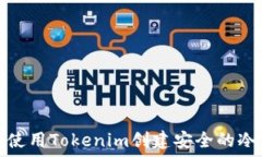   如何使用Tokenim创建安全