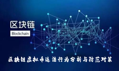 区块链虚拟币违法行为分析与防范对策