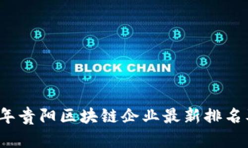 2023年贵阳区块链企业最新排名及分析