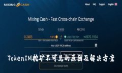 TokenIM挖矿不可见的原因及