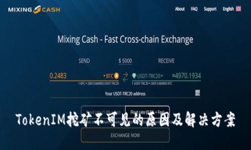 TokenIM挖矿不可见的原因及解决方案