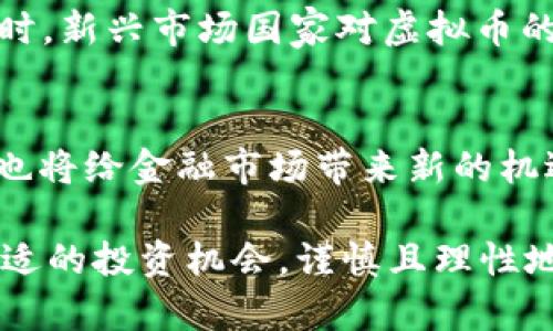 区块链如何产生虚拟币的全解析

区块链,虚拟币,比特币,矿工,加密货币/guanjianci

区块链技术的兴起为金融领域带来了颠覆性的变化，尤其是虚拟币的出现，不仅改变了传统的支付方式，还创造了一种全新的资产形式。在这一篇文章中，我们将详细探讨区块链是如何产生虚拟币的，从基础理论到实践操作，以及可能引发的各种问题与解答。

1. 区块链与虚拟币的基本概念

区块链是一个去中心化的分布式账本技术，所有参与者都能共享和验证记录的信息，而不需要通过中央机构。这种透明性和信任机制使得区块链在金融、物流、医疗等领域都能发挥重要作用。

虚拟币是基于区块链技术的一种数字资产，它可以用作支付工具，也可以作为投资资产。比特币是第一种也是最著名的虚拟币，自2009年发布以来，其市值和影响力直线上升。虚拟币的本质在于其背后的区块链技术，这一技术确保了交易的安全性、透明性和不可篡改性。

2. 虚拟币的生成机制

虚拟币的生成主要依赖于“挖矿”这一过程。挖矿是指通过计算机运算解决复杂的数学问题，以便验证并记录交易。在比特币网络中，矿工们通过处理大量的哈希运算揭示新区块，从而获得比特币作为奖励。这一过程不仅保障了网络的安全性，也有效防止了双重支付等欺诈行为。

挖矿需要强大的计算能力，矿工们通过高性能的硬件设备参与挖矿竞争。第一个成功解决难题的人会将新区块添加到区块链，从而结束一次交易过程，记录下所有的交易信息。为了控制比特币的供给，网络设定了每21万个区块减半的机制，从而使得比特币的总量限制在2100万枚。

3. 对比不同虚拟币的生成方式

除了比特币，市场上还有许多其他虚拟币，它们的挖矿和生成机制各有不同。例如，以太坊采用的“工作量证明”机制与比特币相似，但它也正在向“权益证明”机制转型。在权益证明模式下，矿工的投票权与其持有的币量成正比，这种方式不仅提高了交易速度，也减少了计算资源的浪费。

此外，还有一些币种并不通过挖矿生成，比如Ripple和Tether。Ripple通过预挖矿生成1000亿个XRP，并通过中心化的方式控制流通。而Tether则是在真实货币的支持下发行其稳定的数字货币USDT，给投资者提供稳定的数字资产选择。

4. 虚拟币生成背后的经济学

虚拟币的生成不仅仅是技术问题，也涉及经济学原理。供求关系在此起着关键作用。随着虚拟币用户的增加，需求也随之上升，导致币价上涨。此外，挖矿难度的调整也直接影响了币的生成速度。在比特币网络中，矿工的竞争程度决定了新区块的生成时间，而市场的波动又会进一步影响矿工的挖矿决策。

虚拟币的总量限制设计虽然可以提升币的稀缺性，但也可能会导致“囤币”现象加剧，导致投机行为升温。投资者在此过程中应保持理性，时刻关注市场动态及相关政策。

5. 区块链与虚拟币的未来展望

随着区块链技术的不断进步及应用场景的扩展，未来虚拟币的发展方向将更加多元化。很多行业开始逐渐接受区块链作为一种新的技术，这无疑会推动虚拟币的应用场景不断扩大，从而使得这项技术服务于更多领域。

然而，区域监管和合规性问题仍需引起重视。很多国家对虚拟币的立法和监管尚处于探索阶段，这可能会影响虚拟币的流通和使用。因此，未来的市场将可能在合法合规与创新发展之间找到平衡点，唯有这样才能实现区块链技术的可持续性发展。

6. 常见相关问题解答

h4问题一：虚拟币挖矿需要多大的计算能力和电力？/h4
挖矿的计算能力需求主要与所选虚拟币的算法和难度有关。以比特币为例，随着更多矿工的加入，挖矿难度不断提升，导致需要高性能的专用设备（如ASIC矿机）来参与挖矿。一般而言，单个矿工在家用电脑上是很难盈利的，因为在竞争中处于劣势。

电力成本也是挖矿的一个关键因素。全球范围内，挖矿的电力消耗引发了许多争议，很多地区呼吁对挖矿企业进行监管，以减少对环境的影响。在选择挖矿地点时，矿工需要权衡设备成本、电力费用和当地政策，可能需要选在电价低的地区。

h4问题二：虚拟币的投资风险如何？/h4
投资虚拟币的风险主要体现在市场波动、法律法规和技术安全等多个方面。市场波动性极高，价格可能在短时间内剧烈波动，导致投资者面临重大损失。此外，由于许多国家对虚拟币的监管尚不明确，像ICO（首次代币发行）之类的投资项目有可能存在诈骗风险。最后，安全性问题也不容忽视，例如交易所被黑和钱包被盗等事件时有发生，投资者应做好资产的安全保障。

h4问题三：如何选择合适的虚拟币投资？/h4
选择虚拟币进行投资需综合考虑多种因素，包括项目的实力、团队背景、技术成熟度及市场需求。研究该币种的白皮书、社区反馈和交易量等信息是常见的方法。在此基础上，投资者应避免盲目跟风，保持理性判断，根据自己的兴趣和投机能力进行适当分配和配置。

h4问题四：虚拟币是如何受到市场监管的？/h4
不同国家对虚拟币的监管政策各不相同。美国、欧盟等地已经开始对加密货币交易所、ICO及其它相关活动进行规范，要求其遵守反洗钱（AML）、反恐融资（CFT）等法律。同时，新兴市场国家对虚拟币的监管力度也在逐步加大。未来，全球范围内的监管协调将逐渐形成，这对于虚拟币的长期健康发展至关重要。

h4问题五：未来区块链和虚拟币领域将向何处发展？/h4
未来，区块链技术及虚拟币可能会向更广泛的应用场景扩展，例如供应链管理、跨境支付及数字身份治理等领域。同时，随着技术的成熟，智能合约和去中心化金融（DeFi）也将给金融市场带来新的机遇。不过，区块链的速度、可扩展性和环保问题仍需行业共同努力解决，才能实现真正的可持续发展。

这篇文章旨在为你解答关于区块链如何产生虚拟币的各种疑问，无论是对技术的探讨，还是对经济学的分析，相信都能给你一些启发。希望你能在这一新兴领域中找到合适的投资机会，谨慎且理性地参与其中。