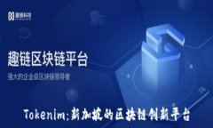   Tokenim：新加坡的区块链创新平台