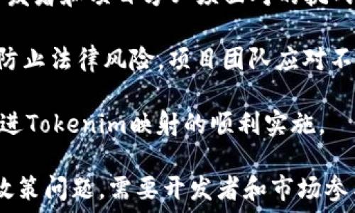  ಸೇರಿದಂತೆ



  Tokenim映射问题解析与解决方案/ 

 关键词 代币映射, Tokenim, 区块链技术, 智能合约, 加密货币/guanjianci 

**Tokenim映射问题解析与解决方案**

在区块链的迅速发展中，Tokenim作为一种代币映射机制在一定程度上帮助开发者和投资者能够更好地理解代币如何在不同平台和协议中进行转移和使用。然而，Tokenim映射问题也是众多区块链技术中一个值得关注的重要环节。本文将对Tokenim映射的问题进行深入解析，并提出相应的解决方案。

### Tokenim映射的概念

Tokenim映射本质上是将特定的代币或资产表示为一种能够在不同平台或链上互操作的形式。在区块链的世界里，代币的流通往往受限于其发行的平台，这使得资产在生态系统内的流动性受到制约。通过Tokenim映射，不同区块链上的代币能够更顺利地进行交换和交易，从而提高其流动性并为用户提供更大的便利。

例如，当一个ERC20标准的代币希望在以太坊以外的链上使用时，Tokenim映射可以实现将其代币在新的区块链上表示为其他形式，从而使其能够被新的协议或应用程序所接受。这一过程通常涉及发送原有代币到一个智能合约地址，同时在新的链上生成等值的代币。这种机制的优点在于它可以有效地提高资产的可用性和互操作性，但同时也带来了许多技术挑战。

### Tokenim映射中常见的问题

#### 1. 代币价值的不稳定性

Tokenim映射的一个主要问题是代币在映射过程中可能会经历价值波动。在映射过程中充存在各种各样的因素可能会影响代币的市场价值，包括但不限于市场情绪、需求供给的变化以及整体区块链的技术状况。

例如，如果一个代币在某一个链上被高度需求，但由于Tokenim映射，在另一条链上的需求难以支撑，那么在代币映射完成后，原代币的价值可能会出现大幅度的下跌。为了应对这种情况，投资者通常需要对市场进行深入分析，或者借助统计数据和技术指标来降低风险。

解决这一问题的方式主要包括通过建立稳定的兑换机制、提升市场透明度和引入流动性支持等方法。例如，可以设计一种智能合约，规定在完成Tokenim映射后，通过自动化的市场操作实时进行价值平衡，确保代币在不同板块上的价值尽量保持稳定。

#### 2. 非法操作与安全风险

Tokenim映射的另一个重要问题是非授权方可能会对系统进行攻击，比如通过双重支付、重放攻击等手段获取未授权的访问权限。

在代币映射的过程中，安全性是至关重要的。智能合约的漏洞可能导致财富的损失，这在历史上已经发生多次。在这种情况下，投资者往往会失去对其资产的控制，从而面临极大的经济损失。

为了减少这类风险，开发者需要加强智能合约的审计和测试，确保所有代码在上线之前经过严格的检验。同时，市场参与者应该对代币映射平台进行详细的背景调查，优选已经过安全审计且拥有良好声誉的项目。此外，团队可通过动态更新机制进行对合约升级，提升其安全性。

#### 3. 技术兼容性问题

Tokenim映射的另一个挑战是确保不同区块链技术之间的兼容性。不同的区块链有各自的技术栈和标准，如何在这些不同的技术环境下实现代币的成功映射是一个复杂的技术难题。

对于开发者来说，他们不仅需要了解各自网络的技术细节，还需要有能力应对不同的协议限制。这种情况下，跨链技术（如Polkadot、Cosmos等）应运而生。这些技术通过构建层间通信协议解决区块链之间的问题，帮助代币在不同网络之间无缝流动。

为了解决兼容性的问题，开发者需要在设计代币映射机制时充分考虑技术的可拓展性和兼容性，多与其他链的开发者进行技术上的合作。同时，还需要通过设计合适的中介合约来处理各自链上的代币，确保代币在不同链上都能被正确识别

#### 4. 流动性不足

虽然Tokenim映射可以在不同平台之间实现代币互用，但到了一定阶段，却可能会遇到流动性不足的问题。

由于在代币映射的过程中，新链可能并没有建立起丰富的应用场景和用户基础，导致代币的流通性无法得到保障，反馈到投资者层面，可能就会导致他们的资产流动受限。

在解决这个问题时，开发者可以通过多方面的途径来增加流动性，比如引入流动性池（Liquidity Pools）、市场制造商（Market Makers），以及采取激励措施吸引更多用户和开发者加入新重复。此外，积极推广和宣传新项目也是至关重要的，以提高其认知度和接受度。

#### 5. 监管的问题

代币映射的另一个重要问题是监管合规性。在不同国家和地区，区块链项目及其相应的代币面临着不同的法律法规，如何确保Tokenim映射不违反当地的法律规定是开发者和项目方必须面对的挑战。

不同地区对代币的定义和监管标准存在着巨大差异，某些区域对代币的监管相对宽松，而有些地方则要求项目必须获得特定的许可证才能操作。在这样的背景下，为了防止法律风险，项目团队应对不同国家的法律法规进行深入研究，确保在实施代币映射时满足当地的合规要求。

最后，合规不仅仅是遵循规定，还应积极与监管机关进行有效的沟通，争取获得更多支持。通过披露透明信息，营造良好的市场环境，提升用户对项目的信任度，进一步促进Tokenim映射的顺利实施。

综上所述，Tokenim映射作为一个提供代币跨链交互的重要技术，在实现资产在不同区块链间互操作性方面起着不可或缺的作用。然而它所面临的一系列技术、经济和政策问题，需要开发者和市场参与者共同努力，探索最佳实践和创新解决方案，推动区块链技术的健康与可持续发展。
