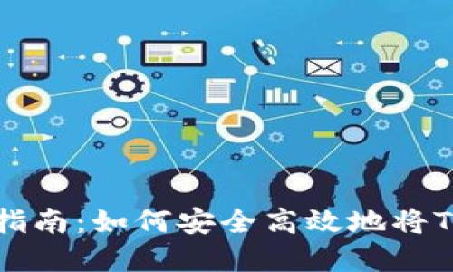 Tokenim兑现金的全面指南：如何安全高效地将Tokenim转化为法定货币