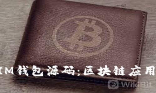 深入剖析TokenIM钱包源码：区块链应用开发的全景指南