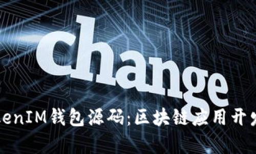 深入剖析TokenIM钱包源码：区块链应用开发的全景指南