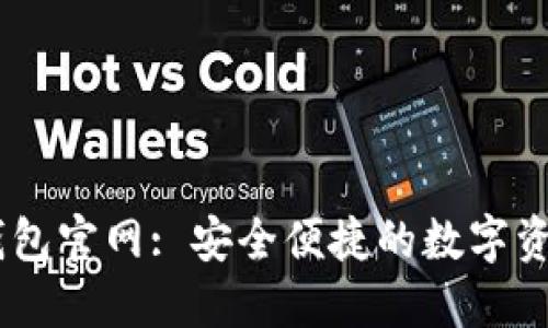 Tokenim 钱包官网: 安全便捷的数字资产管理工具