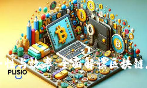 提升安全性与效率：全面解读区块链存币软件