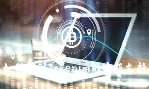 如何找到Tokenim的客服支持